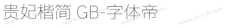 贵妃楷简 GB字体转换